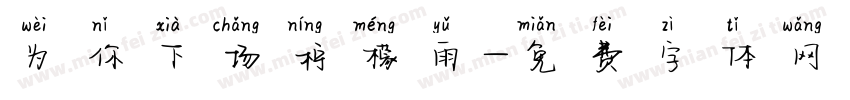 为你下场柠檬雨字体转换