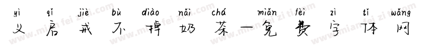 义启戒不掉奶茶字体转换