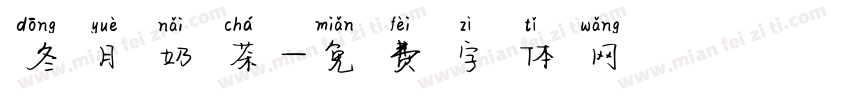 冬月奶茶字体转换