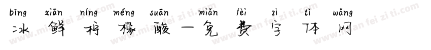 冰鲜柠檬酸字体转换
