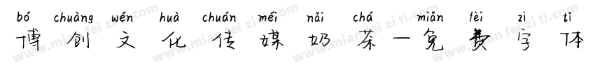 博创文化传媒奶茶字体转换