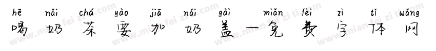 喝奶茶要加奶盖字体转换