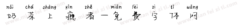 奶茶上瘾者字体转换