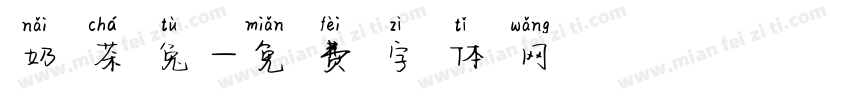 奶茶兔字体转换