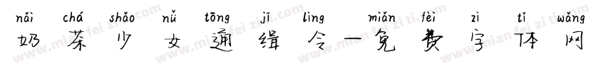 奶茶少女通缉令字体转换