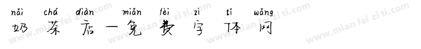 奶茶店字体转换