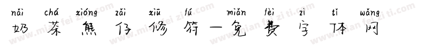 奶茶熊仔修符字体转换