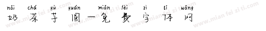 奶茶芋圆字体转换
