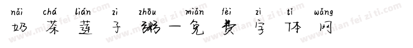 奶茶莲子粥字体转换