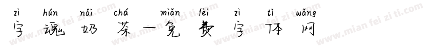 字魂奶茶字体转换