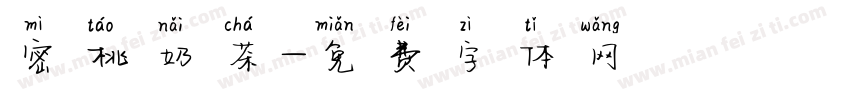 密桃奶茶字体转换
