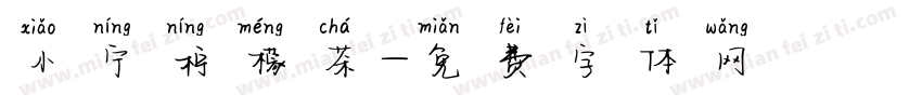 小宁柠檬茶字体转换