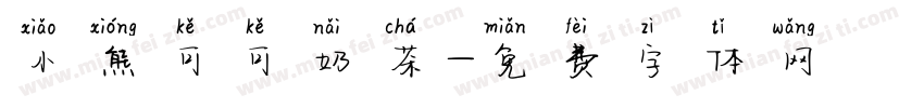 小熊可可奶茶字体转换