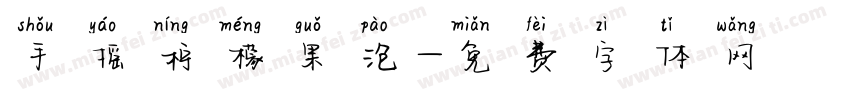 手摇柠檬果泡字体转换