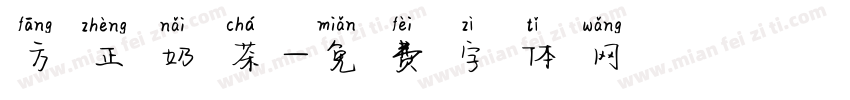 方正奶茶字体转换