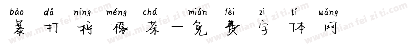 暴打柠檬茶字体转换
