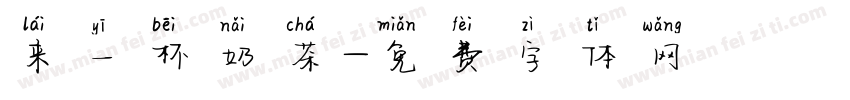 来一杯奶茶字体转换