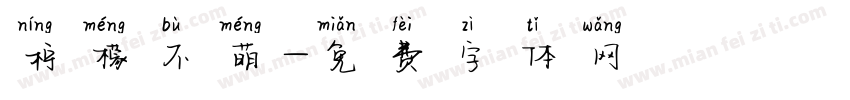 柠檬不萌字体转换