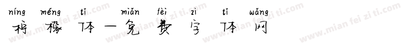 柠檬体字体转换