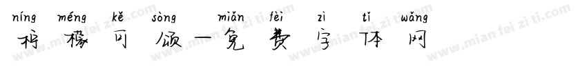 柠檬可颂字体转换