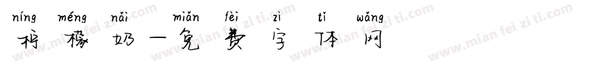 柠檬奶字体转换