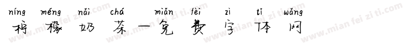柠檬奶茶字体转换