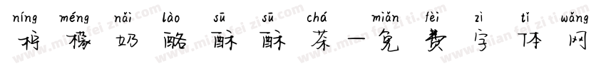 柠檬奶酪酥酥茶字体转换