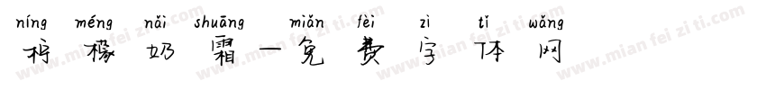 柠檬奶霜字体转换