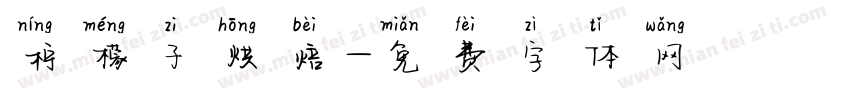 柠檬子烘焙字体转换