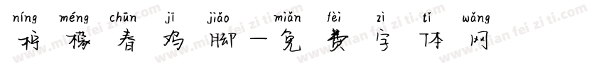 柠檬春鸡脚字体转换