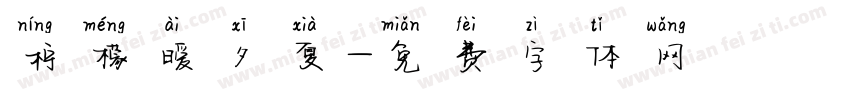 柠檬暧夕夏字体转换