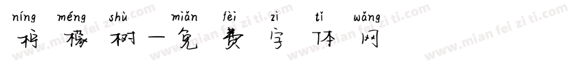 柠檬树字体转换