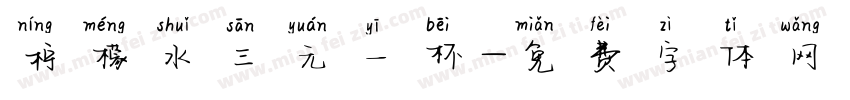 柠檬水三元一杯字体转换