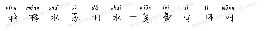 柠檬水苏打水字体转换