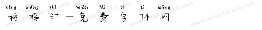 柠檬汁字体转换