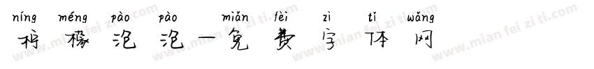 柠檬泡泡字体转换