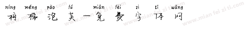 柠檬泡芙字体转换