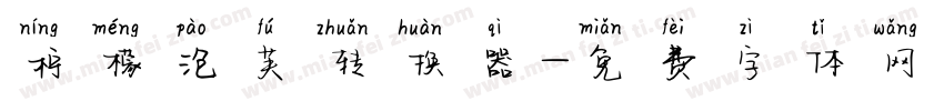 柠檬泡芙转换器字体转换