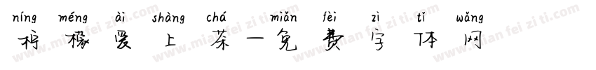 柠檬爱上茶字体转换