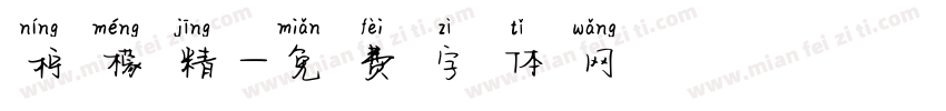 柠檬精字体转换