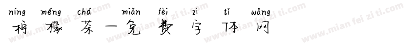 柠檬茶字体转换