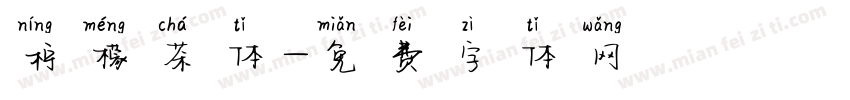 柠檬茶体字体转换