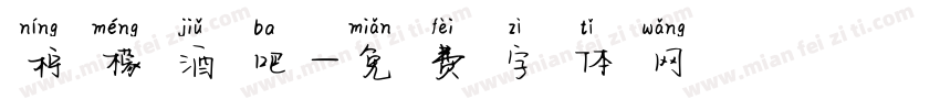 柠檬酒吧字体转换