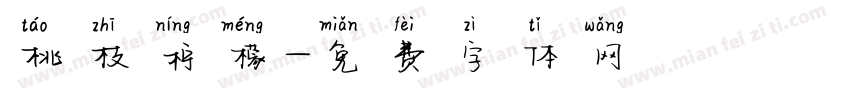 桃枝柠檬字体转换