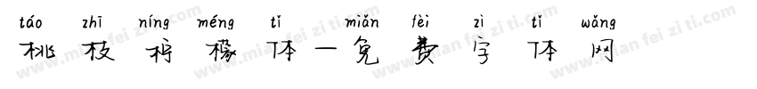 桃枝柠檬体字体转换
