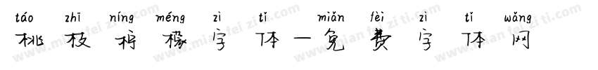 桃枝柠檬字体字体转换