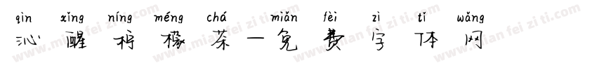 沁醒柠檬茶字体转换