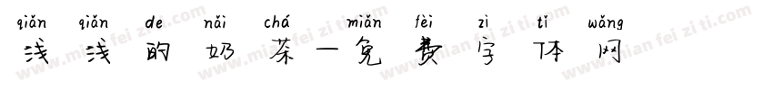 浅浅的奶茶字体转换