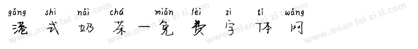 港式奶茶字体转换