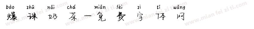 爆珠奶茶字体转换
